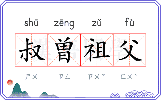 叔曽祖父