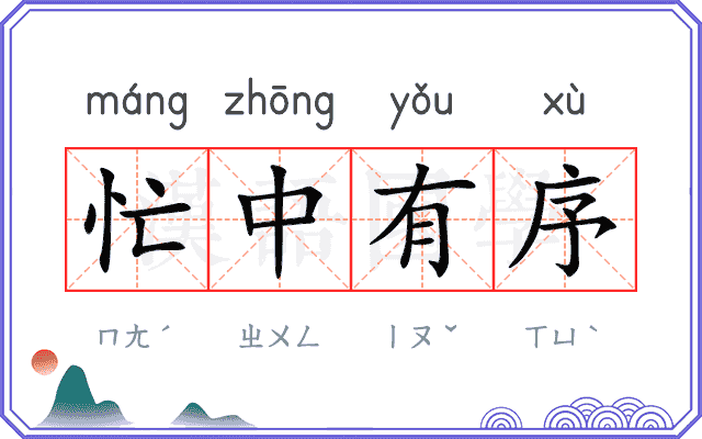 忙中有序
