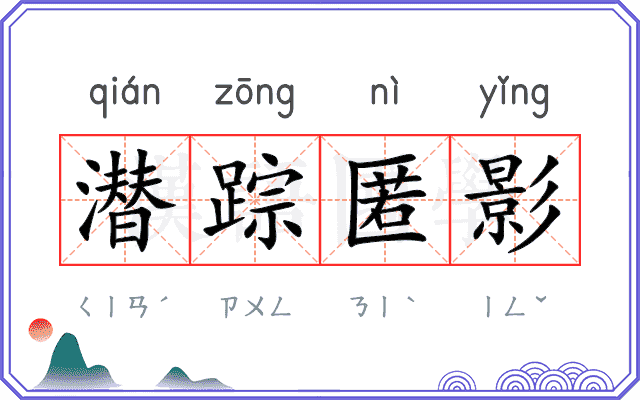 潜踪匿影