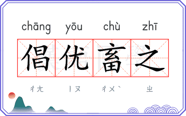 倡优畜之