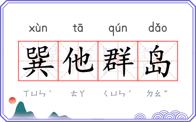 巽他群岛