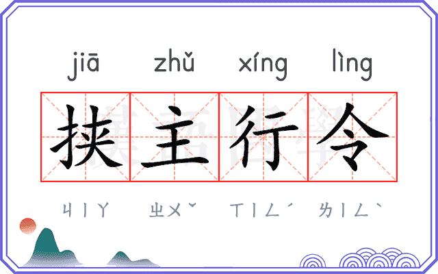 挟主行令
