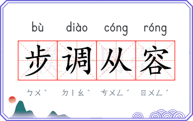 步调从容
