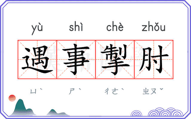 遇事掣肘