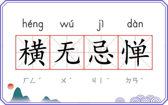 横无忌惮