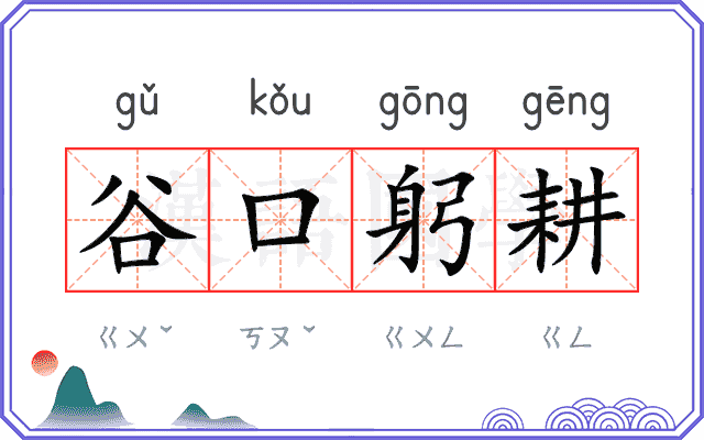 谷口躬耕