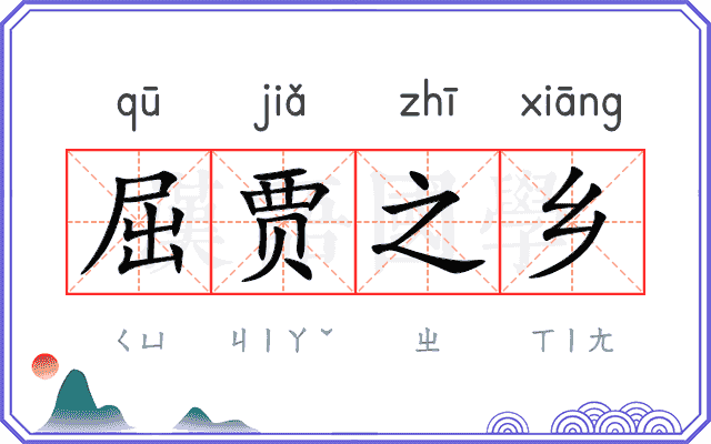 屈贾之乡