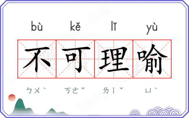 不可理喻