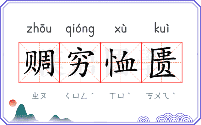赒穷恤匮