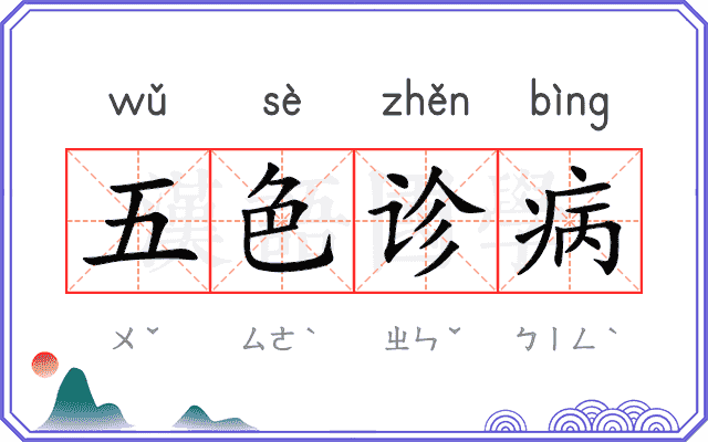 五色诊病
