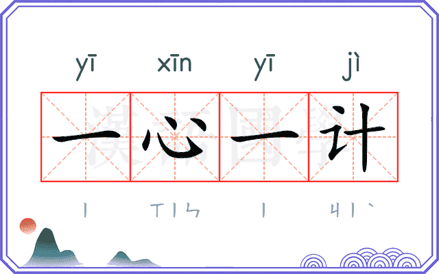 一心一计
