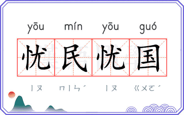 忧民忧国