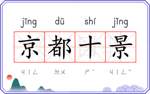 京都十景