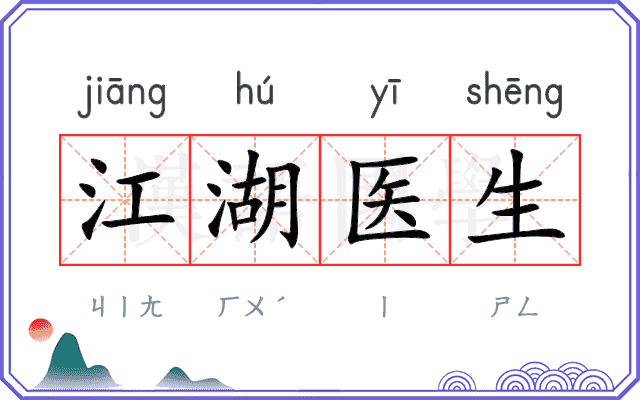 江湖医生