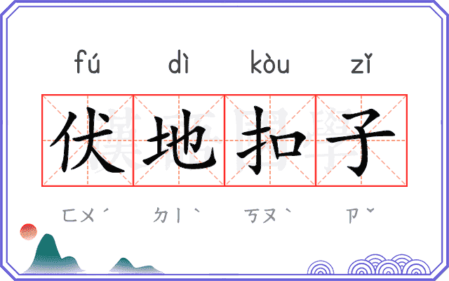 伏地扣子