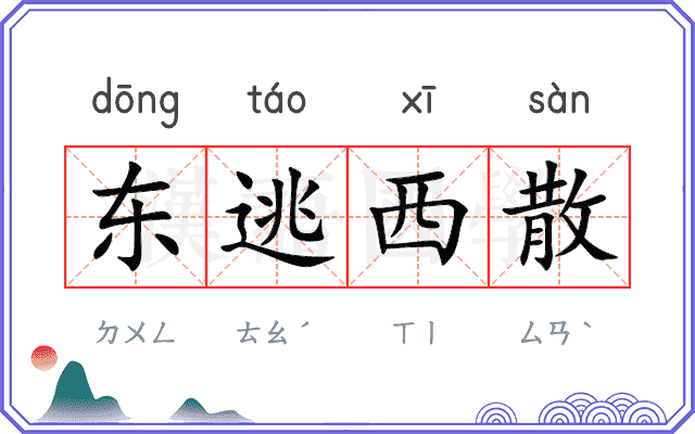 东逃西散