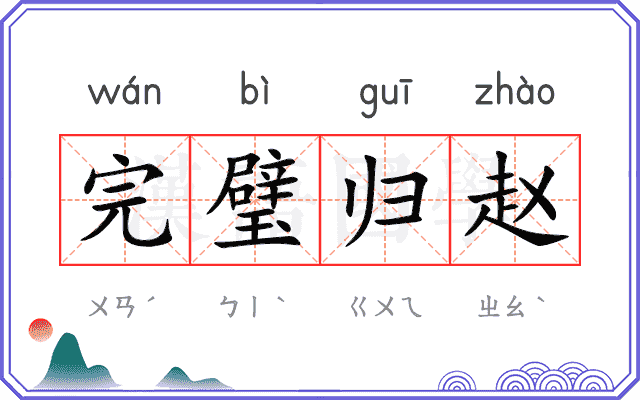 完璧归赵