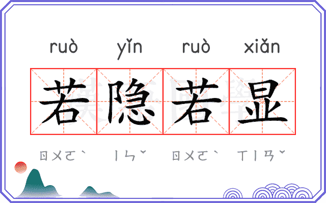 若隐若显