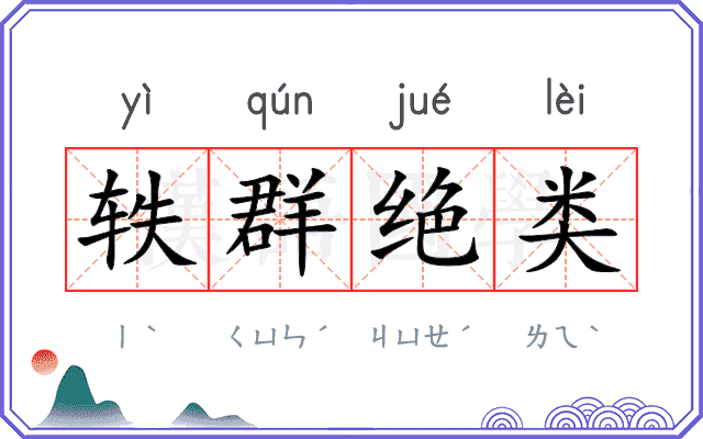 轶群绝类