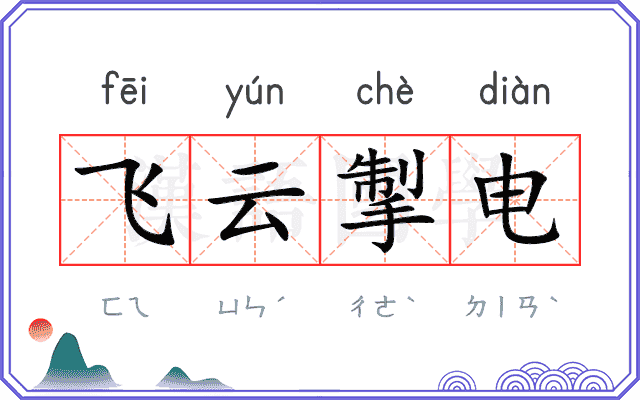 飞云掣电
