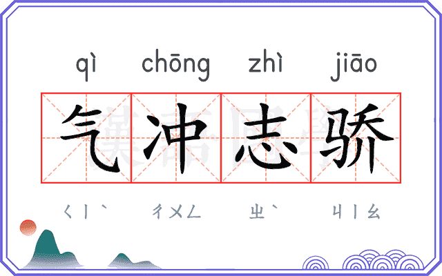 气冲志骄