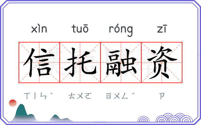 信托融资