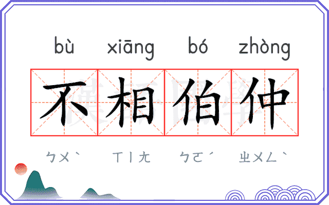 不相伯仲