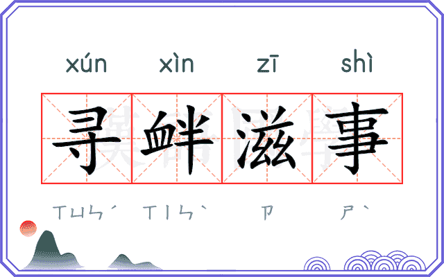 寻衅滋事