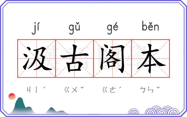 汲古阁本