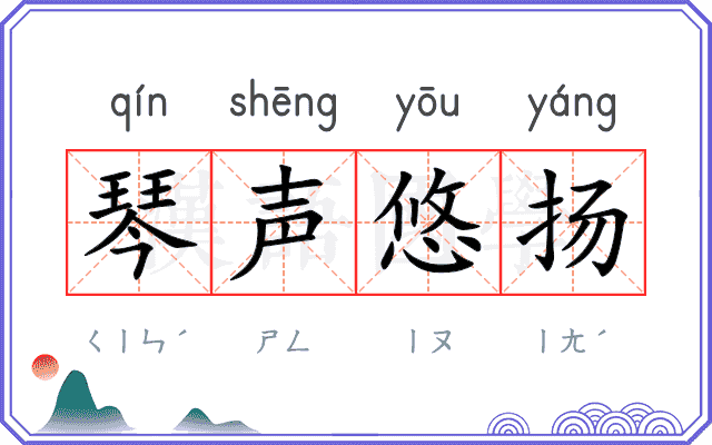 琴声悠扬