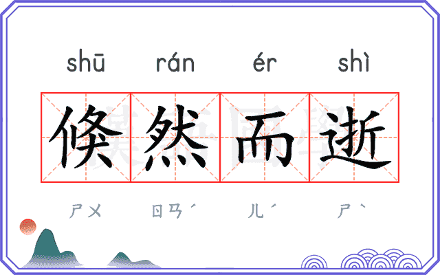 倏然而逝
