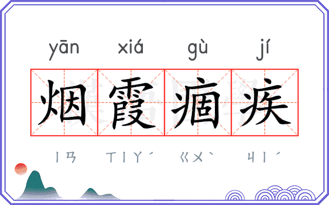 烟霞痼疾