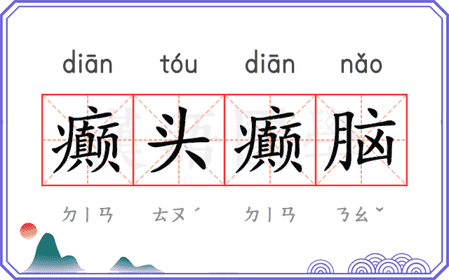 癫头癫脑