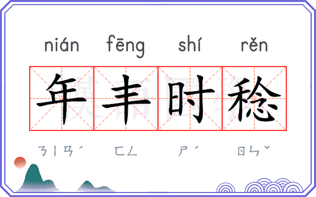 年丰时稔