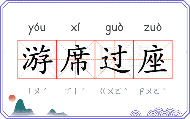 游席过座