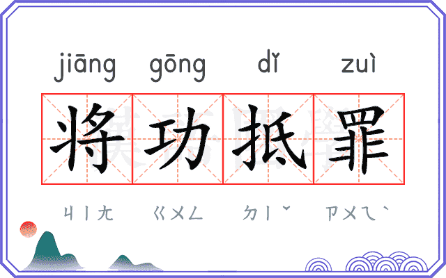 将功抵罪