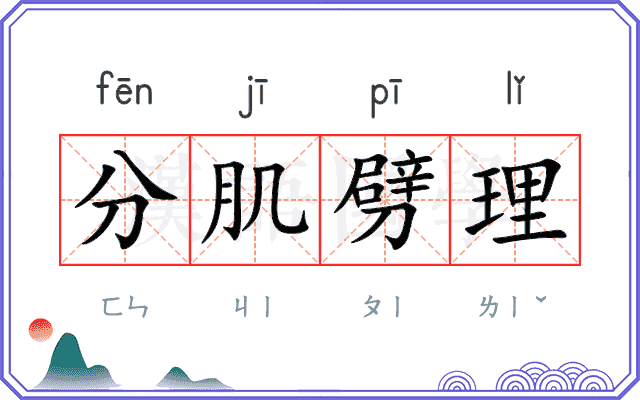 分肌劈理