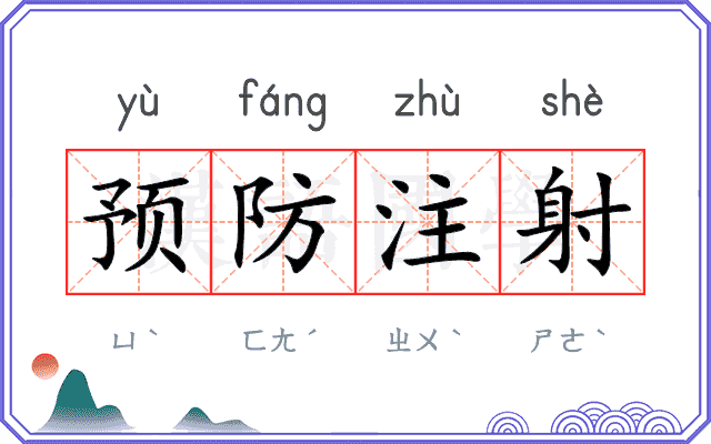 预防注射