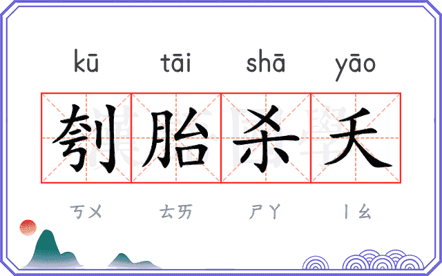 刳胎杀夭