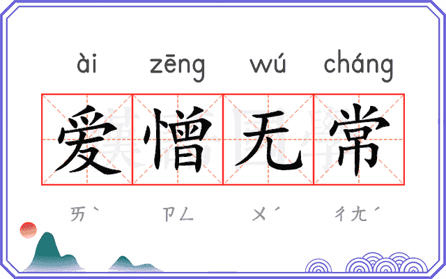 爱憎无常