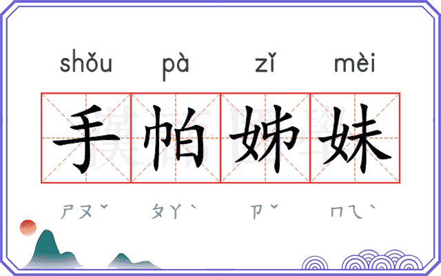 手帕姊妹