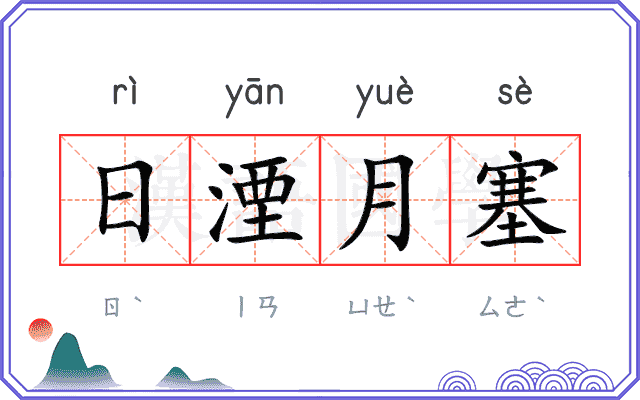 日湮月塞