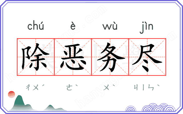 除恶务尽