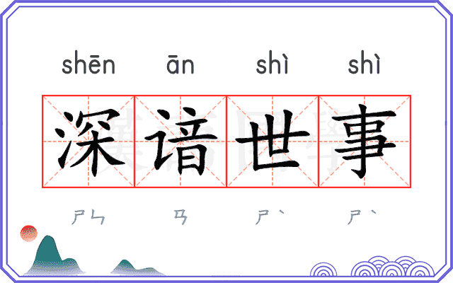 深谙世事