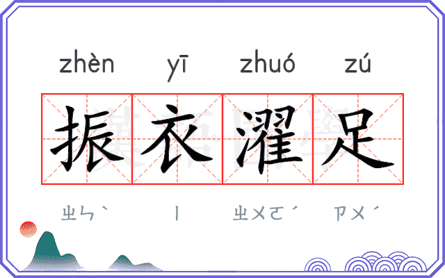 振衣濯足