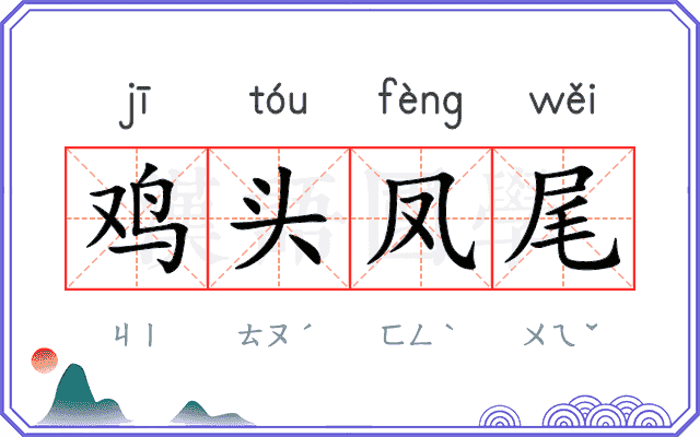 鸡头凤尾