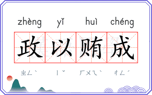政以贿成