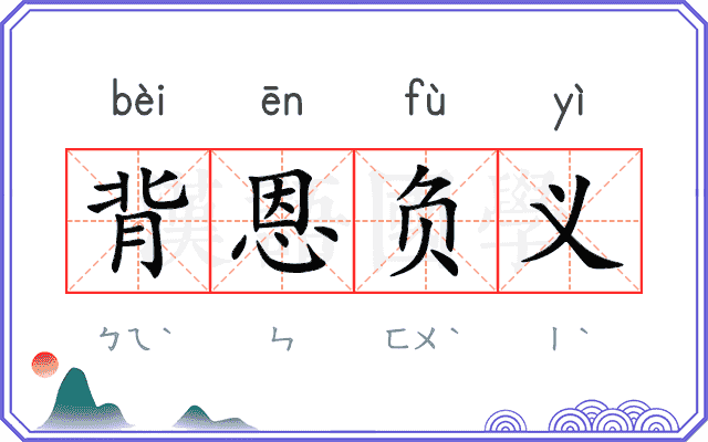 背恩负义