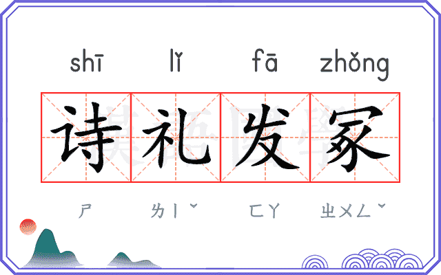 诗礼发冢