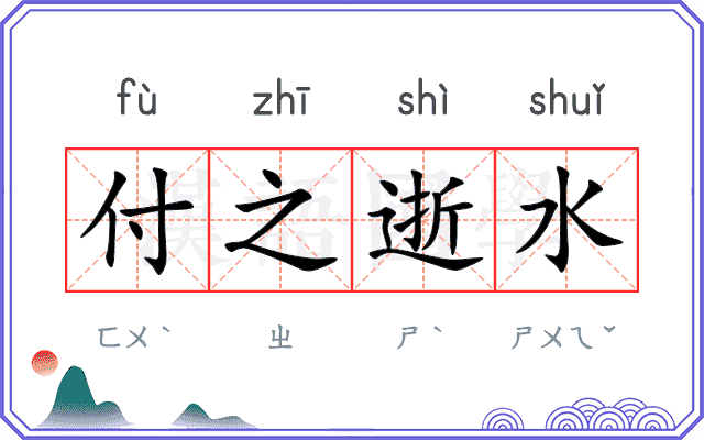 付之逝水